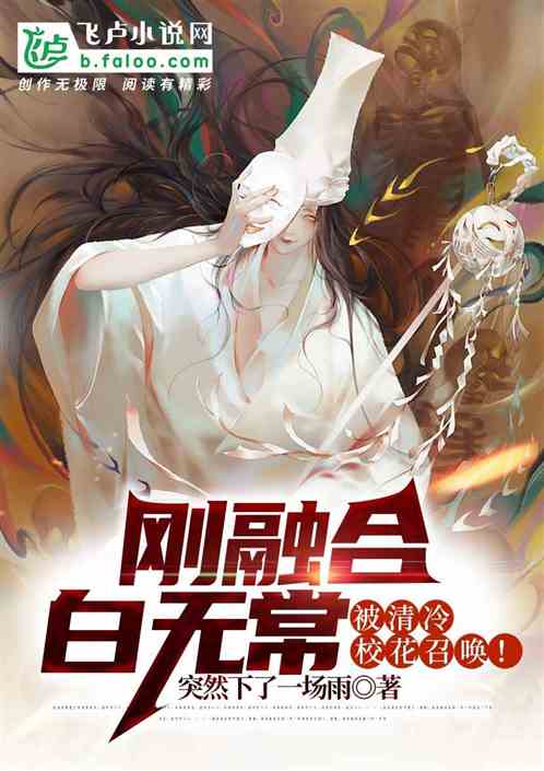 刚融合白无常，被清冷校花召唤！