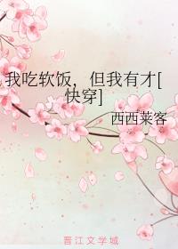 我吃软饭，但我有才[快穿]